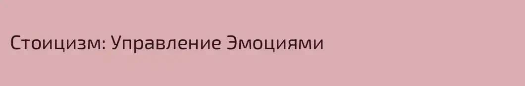 Стоицизм: Управление Эмоциями